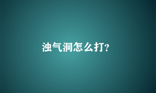 浊气洞怎么打？