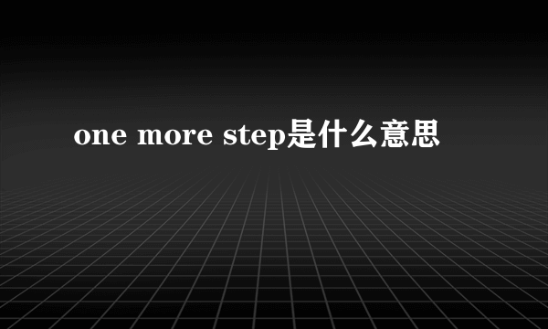 one more step是什么意思