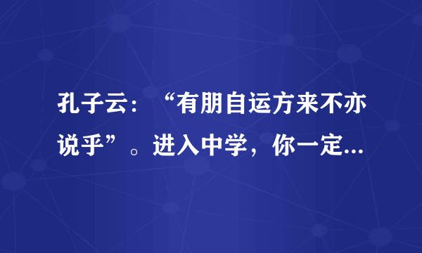 孔子云：“有朋自运方来不亦说乎”。进入中学，你一定认识了不少新同学!你想和他们成为好朋友吗？要知道，与人交往，结为朋友，是需要真诚与爱心的。请根据要求完成下列问题。下列选项中不是关于“交友之道”的句子是（　　）A. 君子之交淡如水B. 海内存知己，天涯若比邻C. 独学而无友，则孤陋而寡闻D. 言必信，行必果