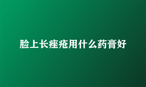 脸上长痤疮用什么药膏好
