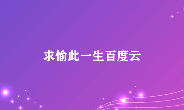 求愉此一生百度云
