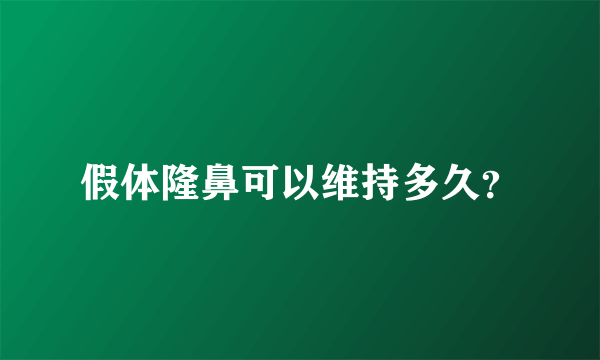假体隆鼻可以维持多久？