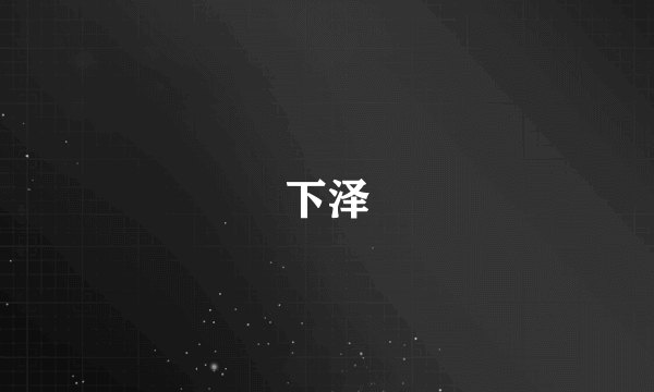 下泽