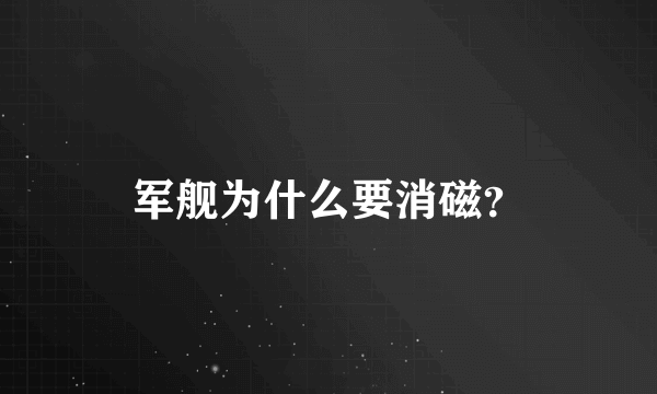 军舰为什么要消磁？