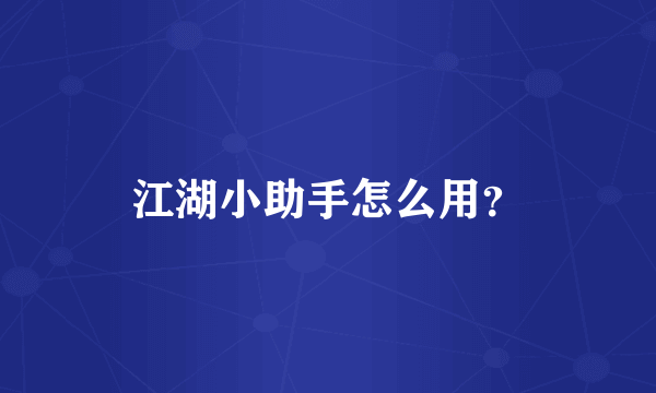 江湖小助手怎么用？