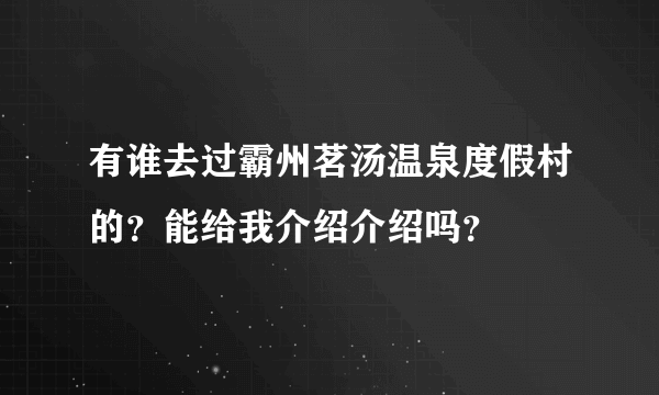 有谁去过霸州茗汤温泉度假村的？能给我介绍介绍吗？