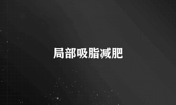 局部吸脂减肥