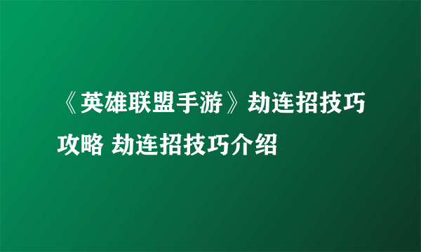 《英雄联盟手游》劫连招技巧攻略 劫连招技巧介绍