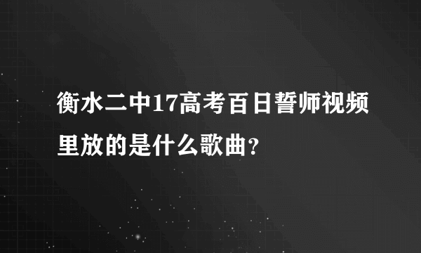 衡水二中17高考百日誓师视频里放的是什么歌曲？