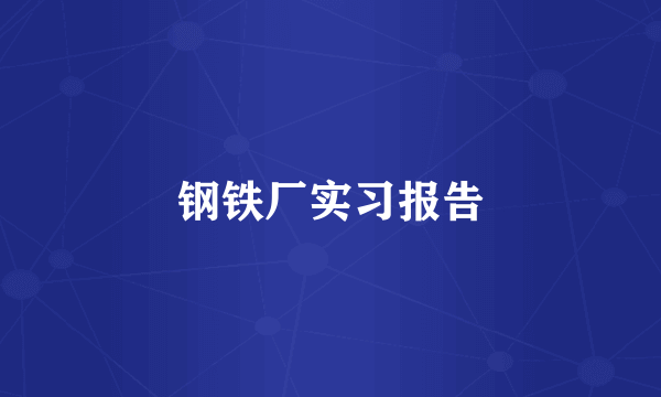 钢铁厂实习报告