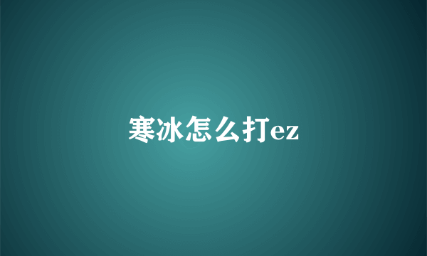 寒冰怎么打ez