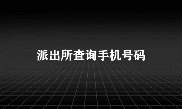 派出所查询手机号码