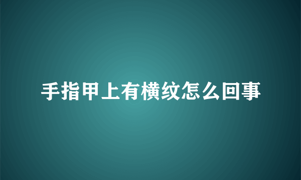 手指甲上有横纹怎么回事