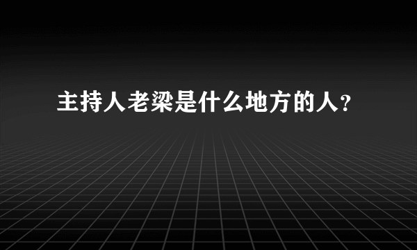 主持人老梁是什么地方的人？