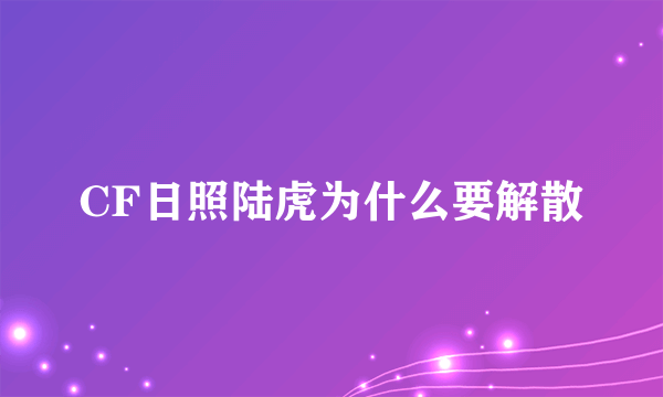 CF日照陆虎为什么要解散