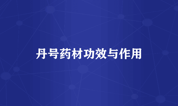 丹号药材功效与作用