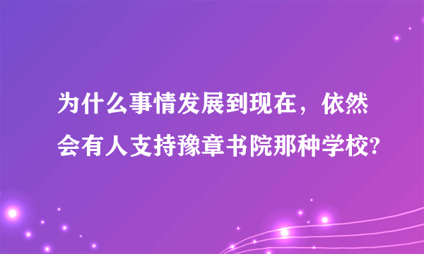 为什么事情发展到现在，依然会有人支持豫章书院那种学校?