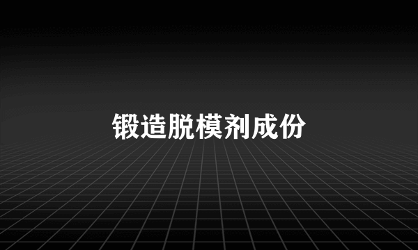 锻造脱模剂成份