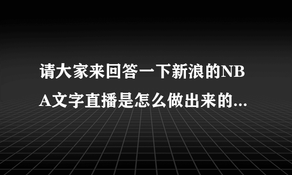 请大家来回答一下新浪的NBA文字直播是怎么做出来的？？直播员是在现场呢，还是看的别人的视频直播？？？？