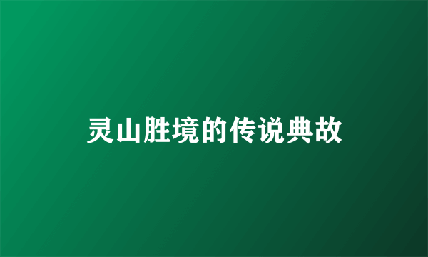 灵山胜境的传说典故