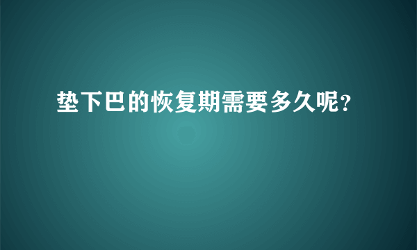 垫下巴的恢复期需要多久呢？