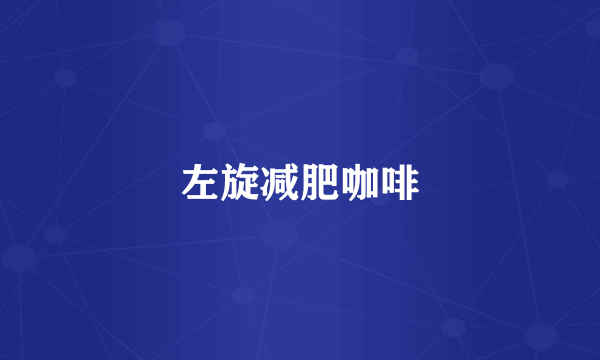 左旋减肥咖啡