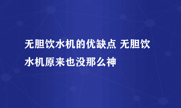 无胆饮水机的优缺点 无胆饮水机原来也没那么神