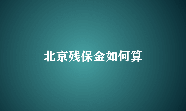北京残保金如何算