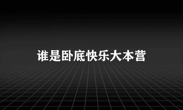 谁是卧底快乐大本营