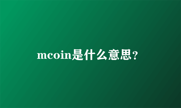 mcoin是什么意思？