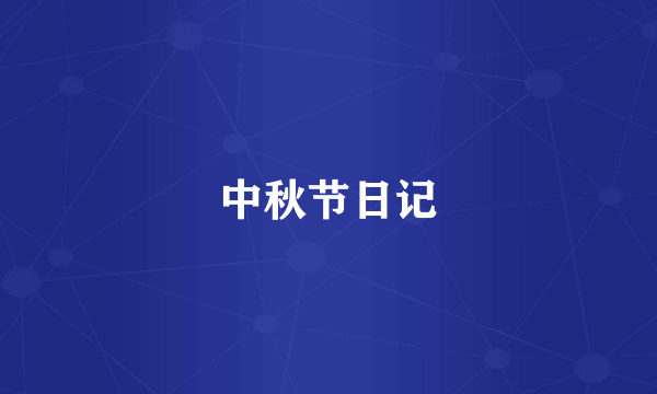 中秋节日记