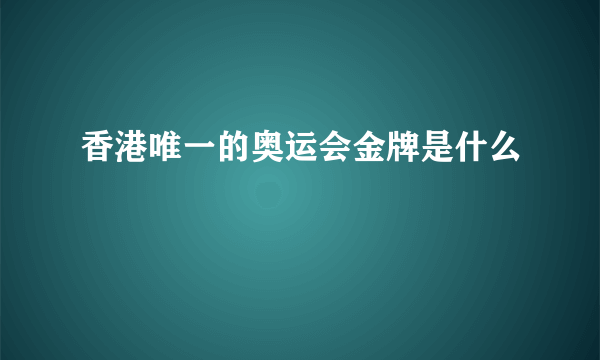 香港唯一的奥运会金牌是什么