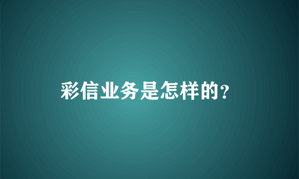 彩信业务是怎样的？
