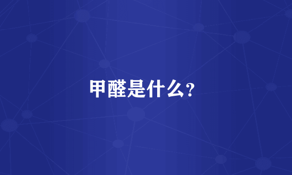 甲醛是什么？