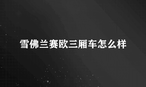 雪佛兰赛欧三厢车怎么样