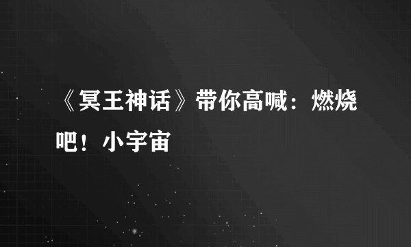 《冥王神话》带你高喊：燃烧吧！小宇宙