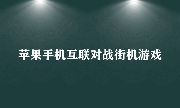 苹果手机互联对战街机游戏