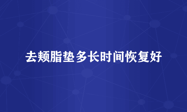 去颊脂垫多长时间恢复好