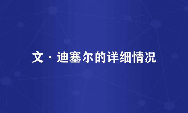 文·迪塞尔的详细情况