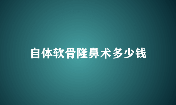 自体软骨隆鼻术多少钱