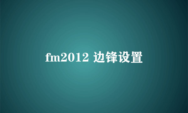 fm2012 边锋设置