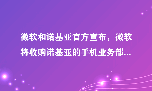 微软和诺基亚官方宣布，微软将收购诺基亚的手机业务部门（曾拥有全球手机市场72.8%的份额）．造成这一结果的重要原因之一是诺基亚技术创新滞后，与其他智能手机相比，没有竞争优势。这说明（　　）A.缺乏用于技术创新的资金投入，是企业竞争失利的根本原因B. 企业要诚信经营，树立良好的信誉和企业形象C. 不断开发满足消费者需求的新产品，是企业经营发展的直接目的D. 适应市场发展趋势的技术创新，是企业保持竞争力的重要因素