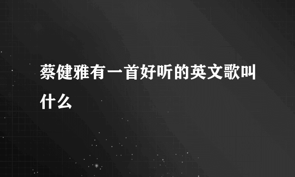 蔡健雅有一首好听的英文歌叫什么