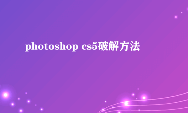 photoshop cs5破解方法