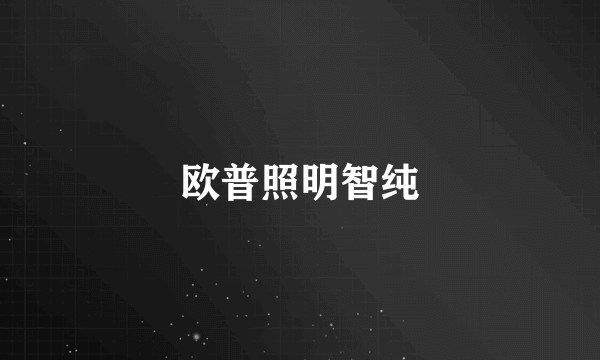 欧普照明智纯