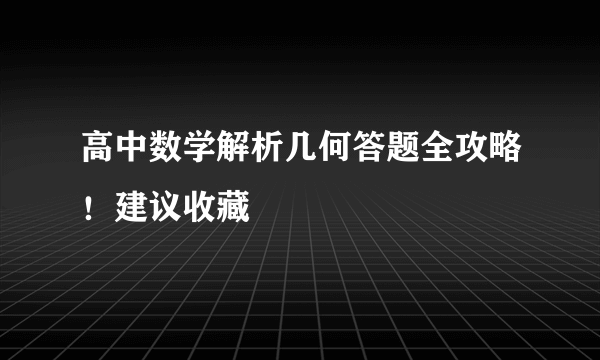 高中数学解析几何答题全攻略！建议收藏