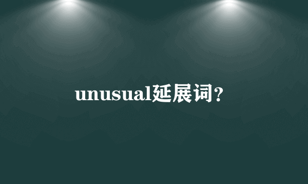 unusual延展词？