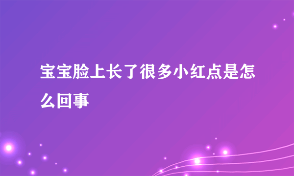 宝宝脸上长了很多小红点是怎么回事