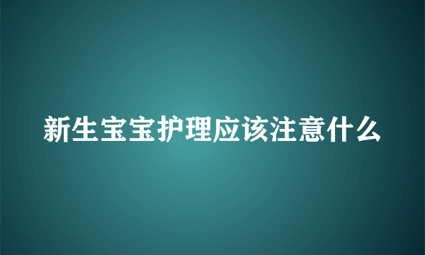 新生宝宝护理应该注意什么