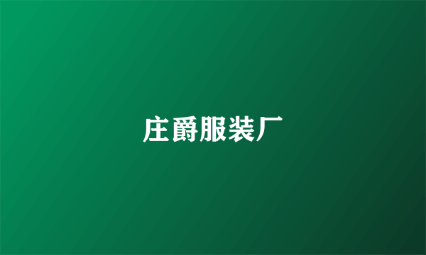 庄爵服装厂
